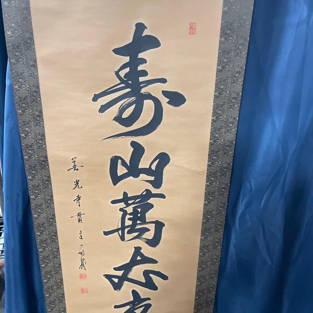 寿山万古 掛軸 書道
