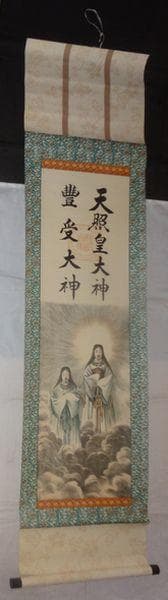 稀少 1952年 昭和27年 伊勢神宮 天照皇大神 豊受大神 神画 紙本 掛軸