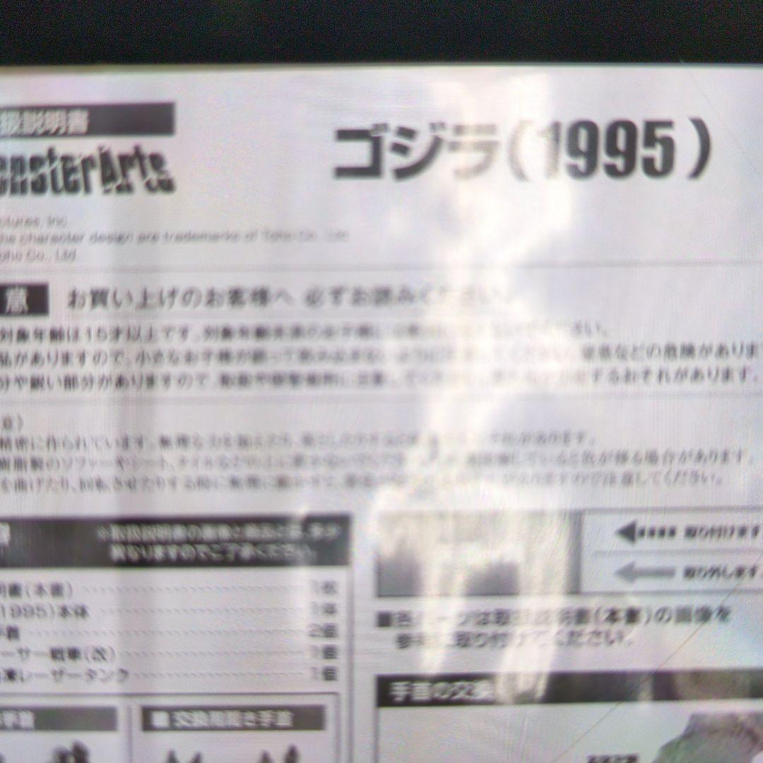 SHモンスターアーツ。ゴジラ1995。