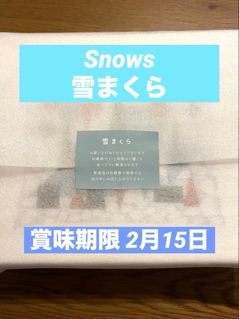 s 雪まくら　１箱４個入り