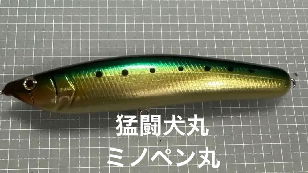 猛闘犬丸　ミノペン丸