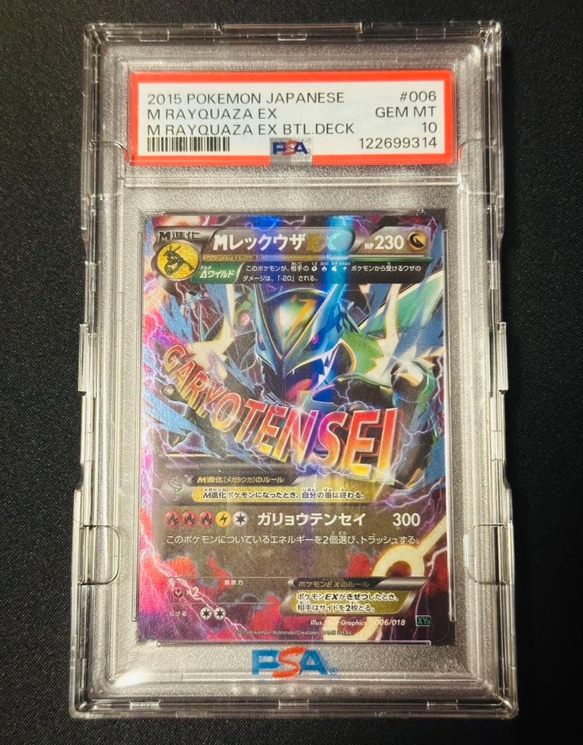 【PSA10】MレックウザEX 006/018 メガバトルデッキ60 今日限定