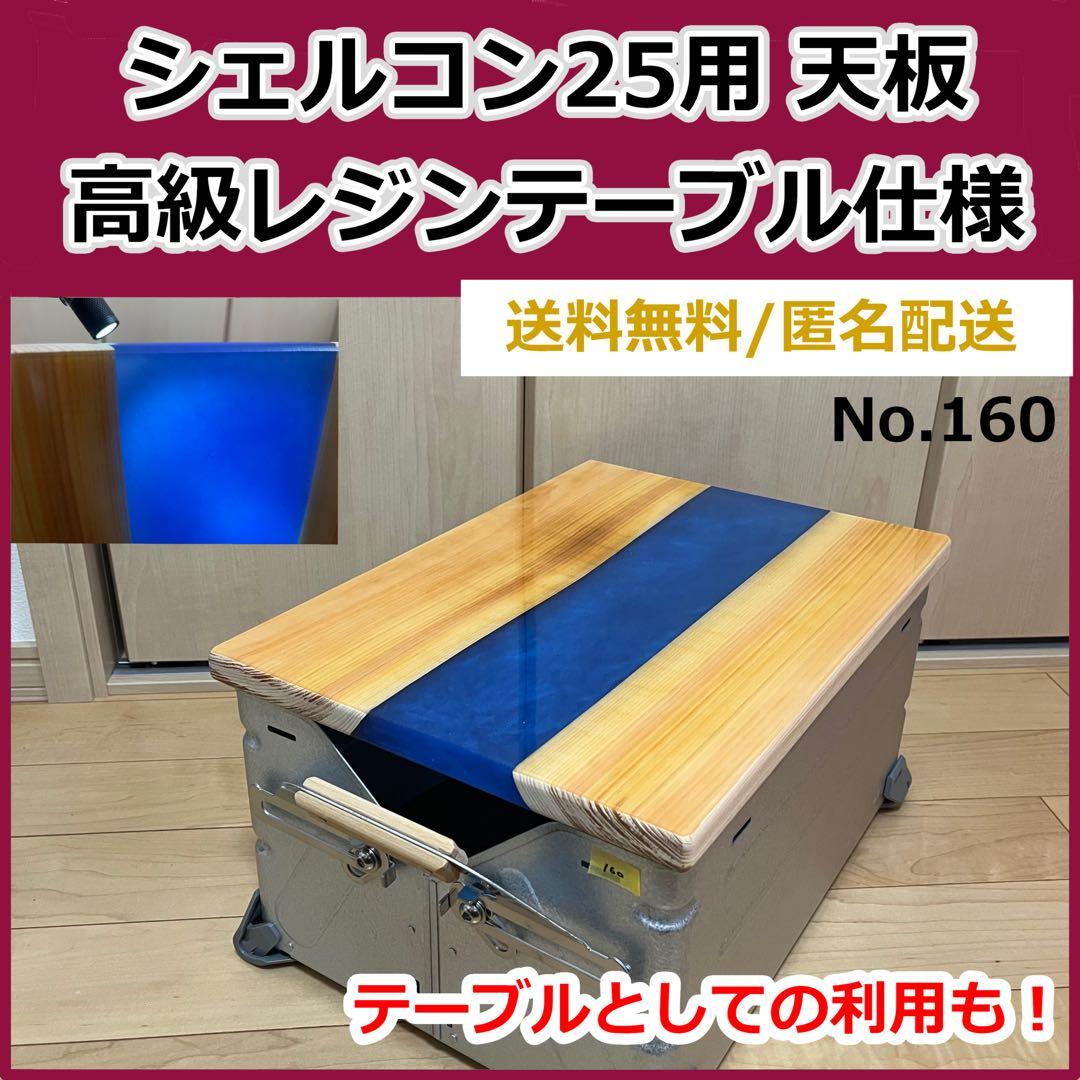 No.160 シェルフコンテナ25用天板　レジンテーブル仕様