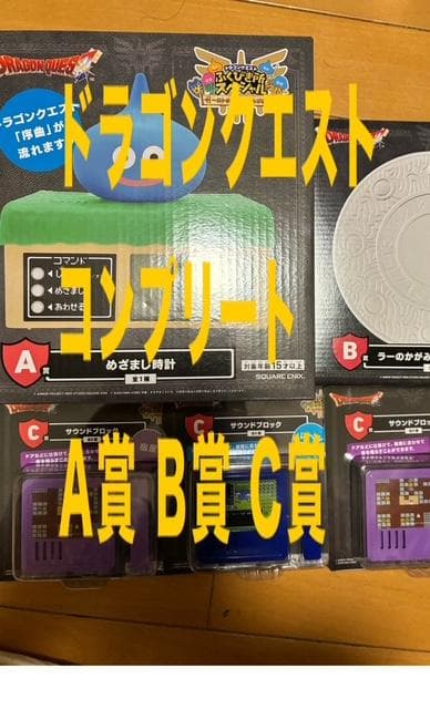 一番くじ　ドラゴンクエスト ふくびき所スペシャル 　A賞 B賞 C賞