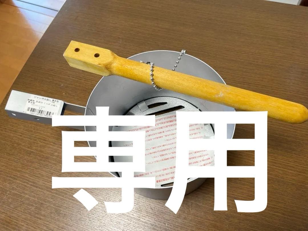 ジャンボ火起し　普及型