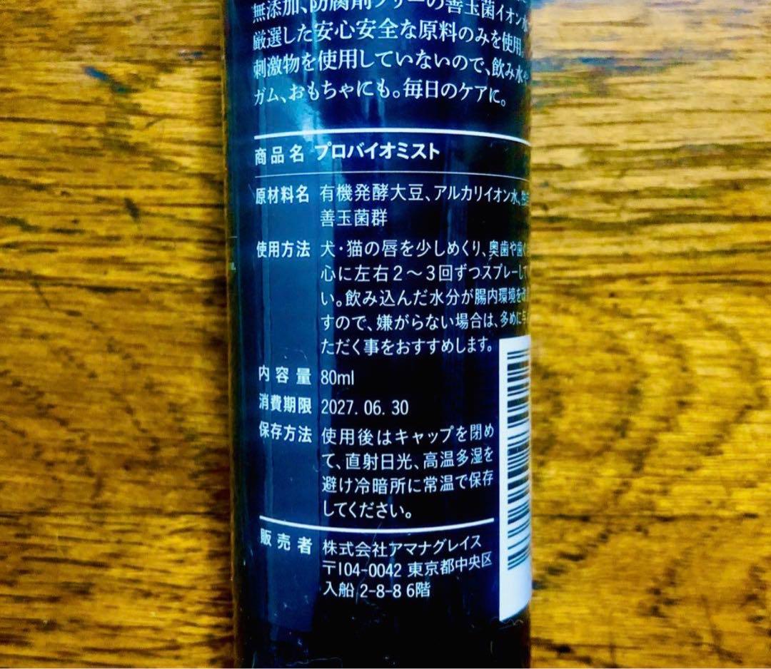 新品未使用品　５本　◉プロバイオミスト　※歯石予防動物病院推奨