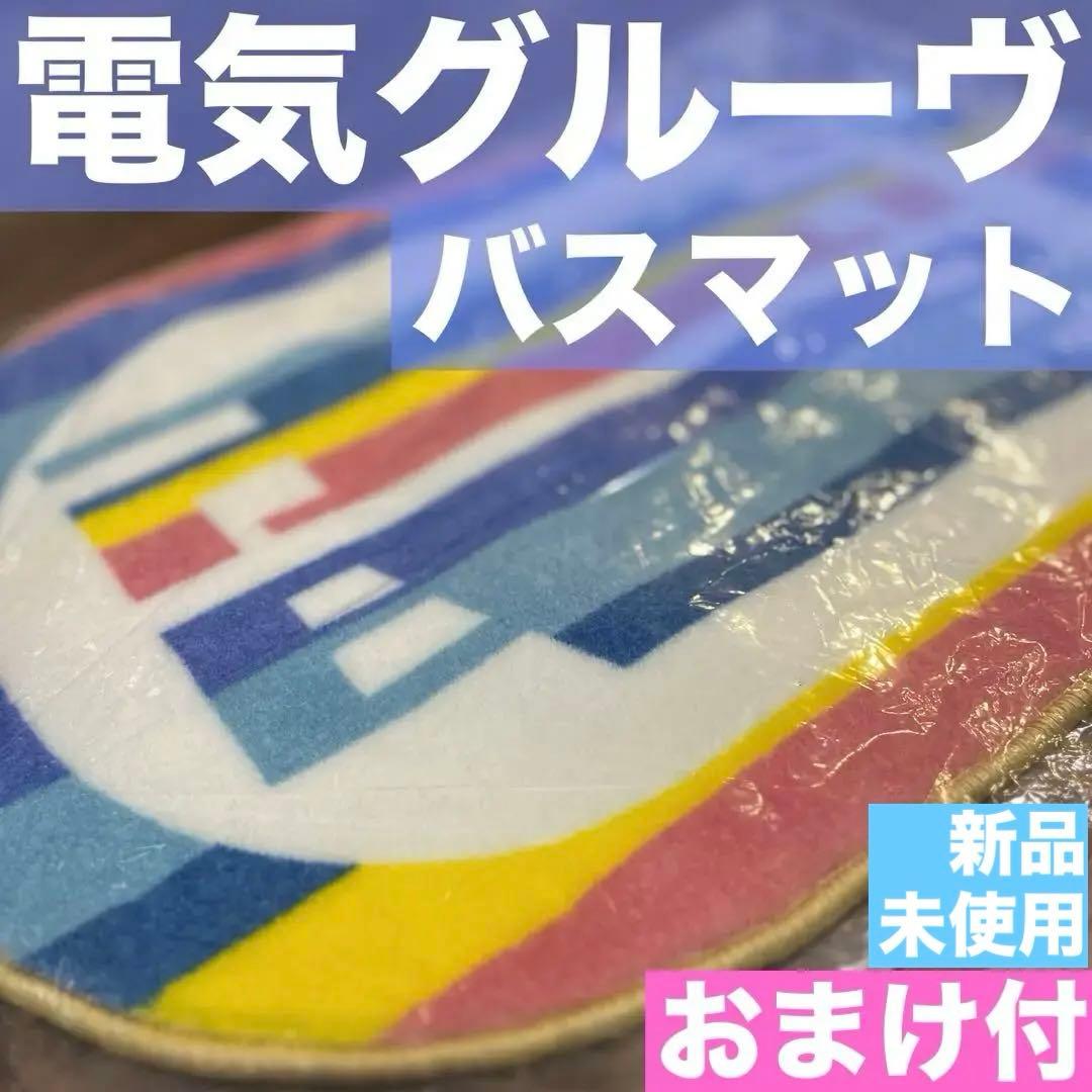 電気グルーヴ　ドアマット【新品未使用】おまけ付