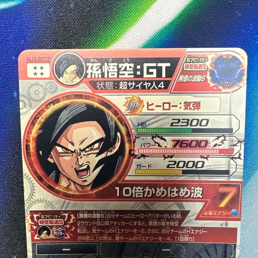 スーパードラゴンボールヒーローズ 孫悟空：ＧＴ HJ3-SEC2