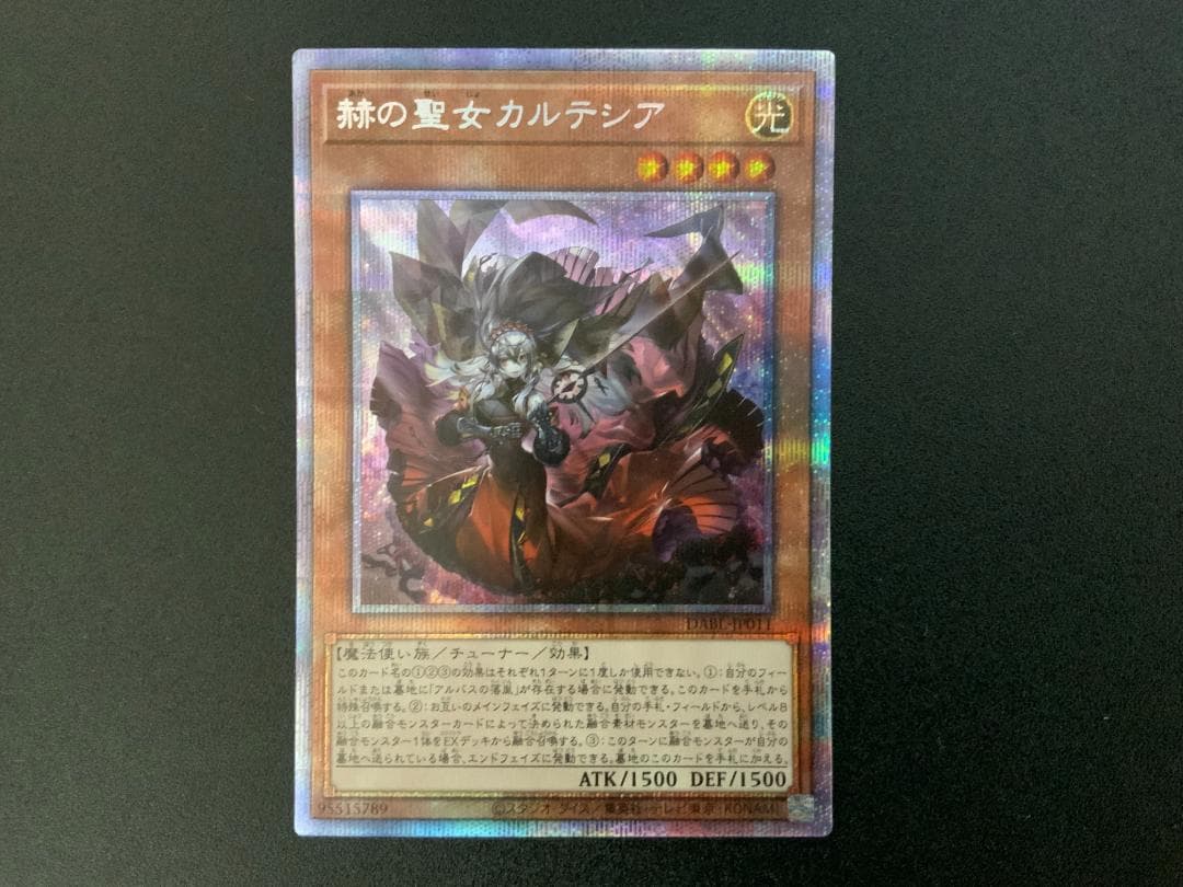 遊戯王　赫の聖女カルテシア　プリシク　プリズマ