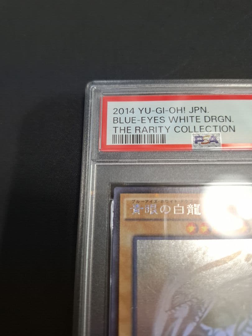 青眼の白龍　ホロ　TRC PSA9