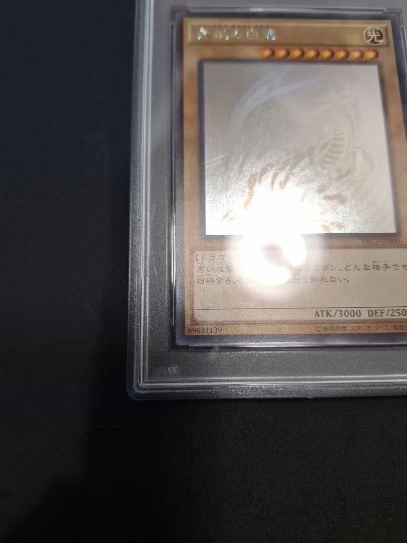 青眼の白龍　ホロ　TRC PSA9