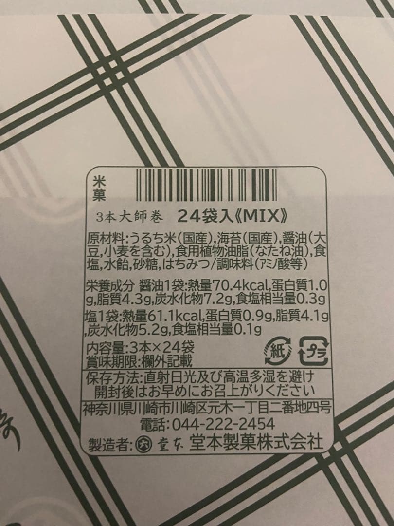 【大師巻き】大師巻　箱詰24袋入[醤油・塩　MIX] 贈答用袋あり×3