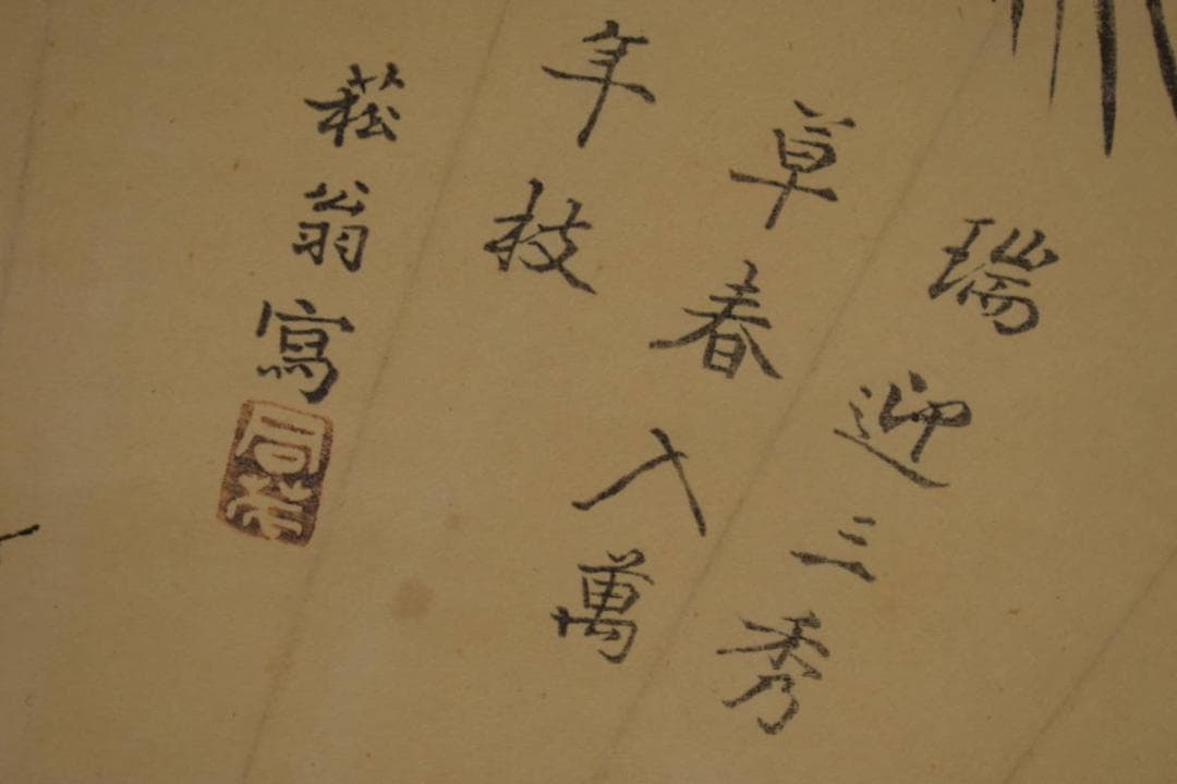 複製/貫名海屋/菘翁/松に霊芝/扇面/工芸/布袋屋掛軸HI-742