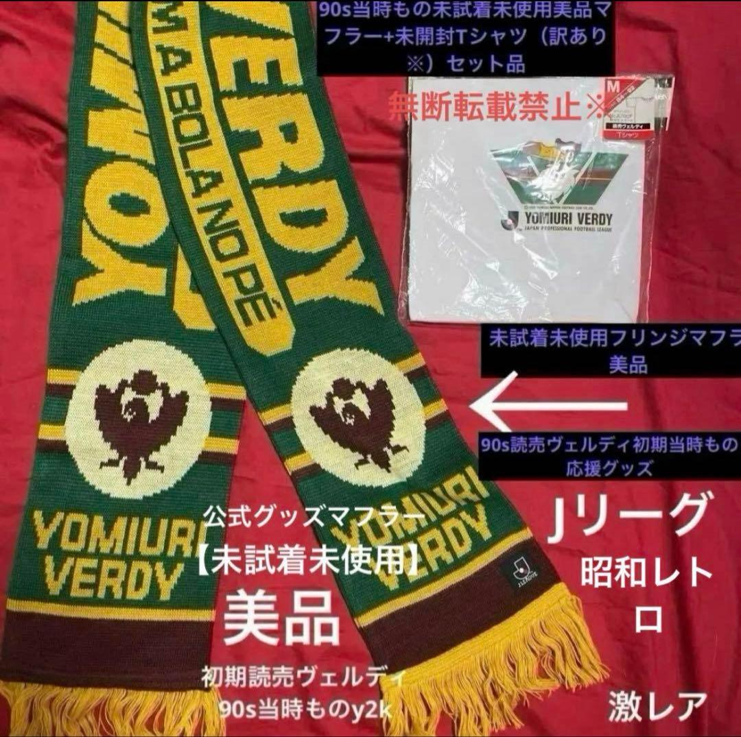 未使用】90s ヴェルディ川崎Jリーグフリンジ美品マフラー未開封Ꭲシャツ訳あり※