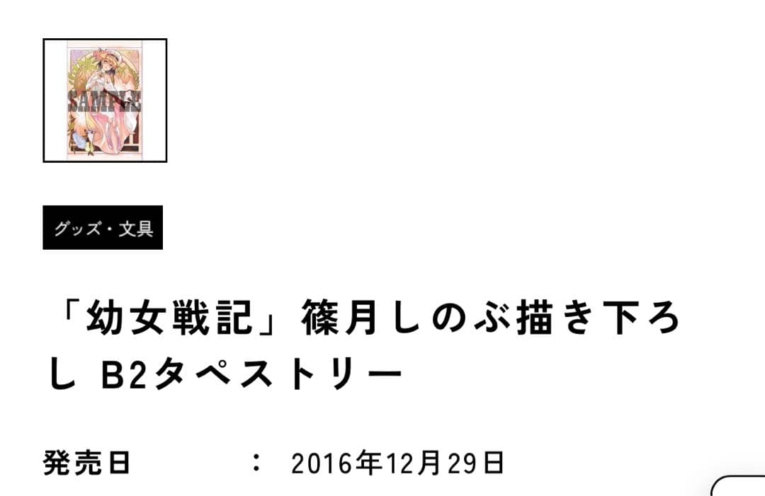 激レア 幼女戦記 ターニャ タペストリー 特典しおり 即完売品 当時物 入手困難