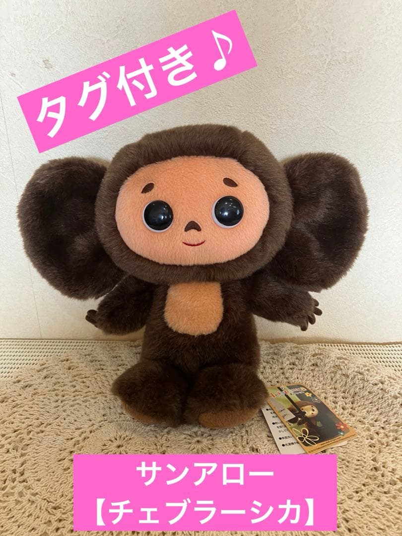 ★レア？サンアロー★2010年製　とってもかわいい【チェブラーシカ】ぬいぐるみ★