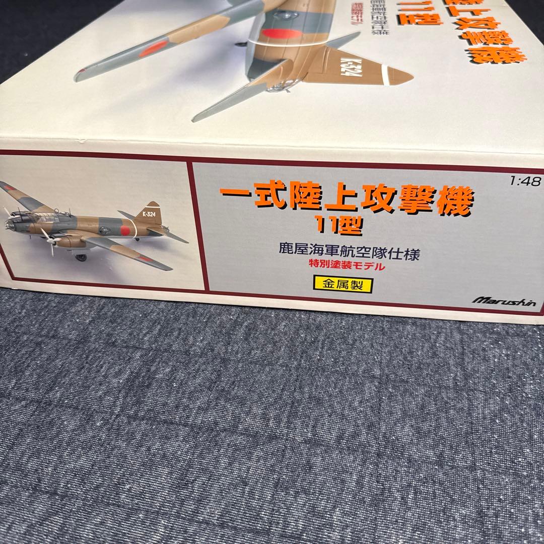 マルシン1/48 特別塗装モデル 一式陸上攻撃機11型鹿屋海軍航空隊仕様 日本製