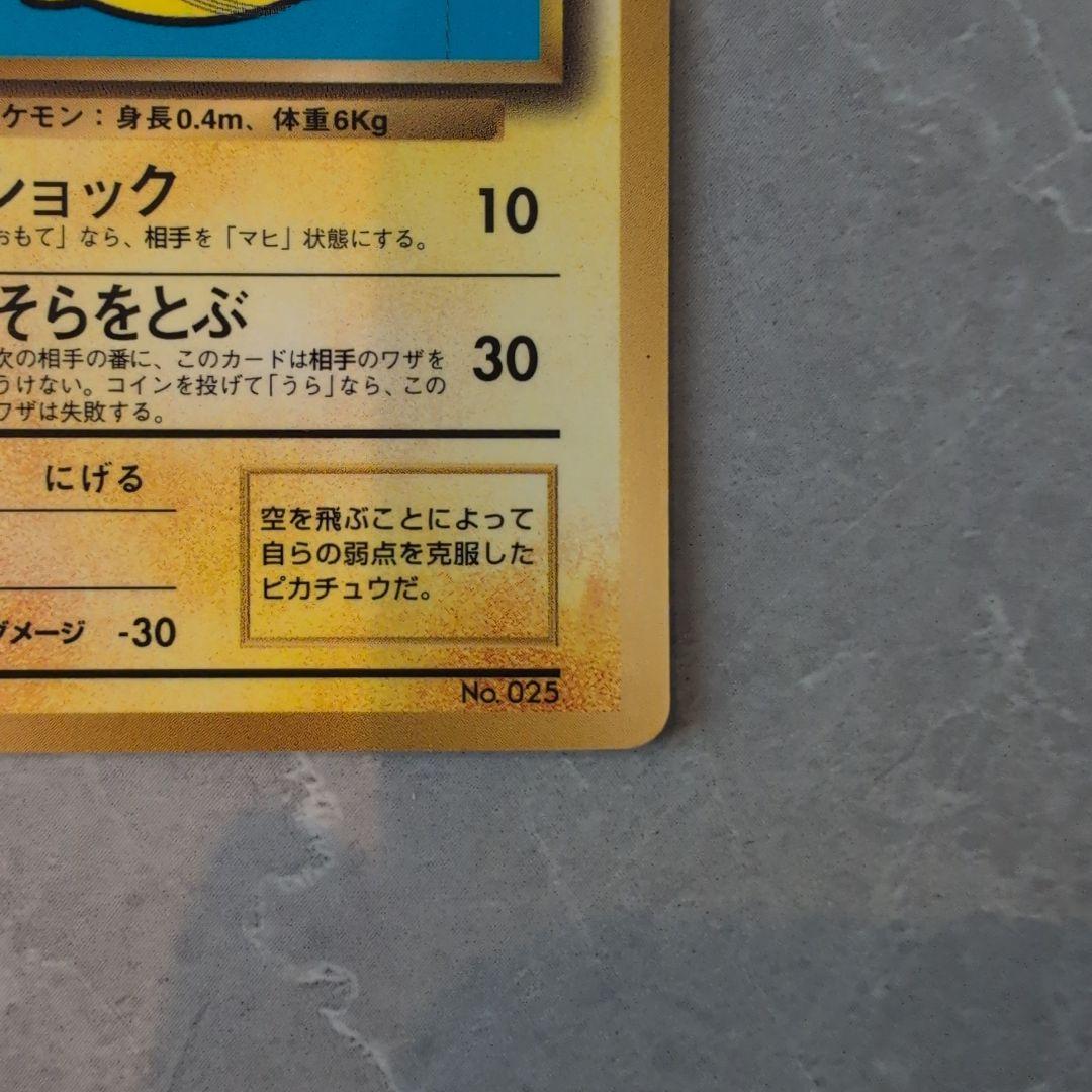 ポケモンカード　旧裏　ピカチュウ