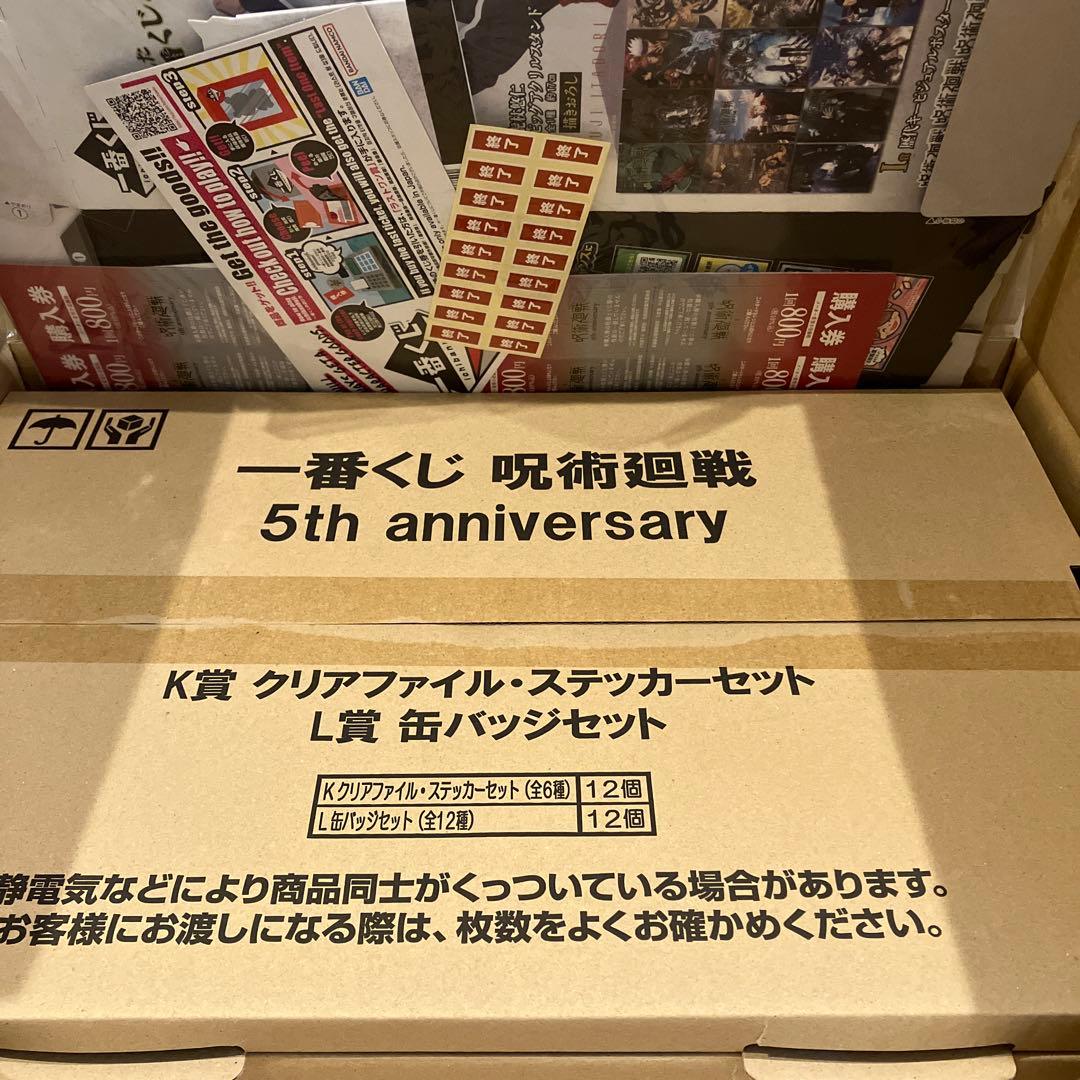 一番くじ　呪術廻戦 5th anniversary 1ロット