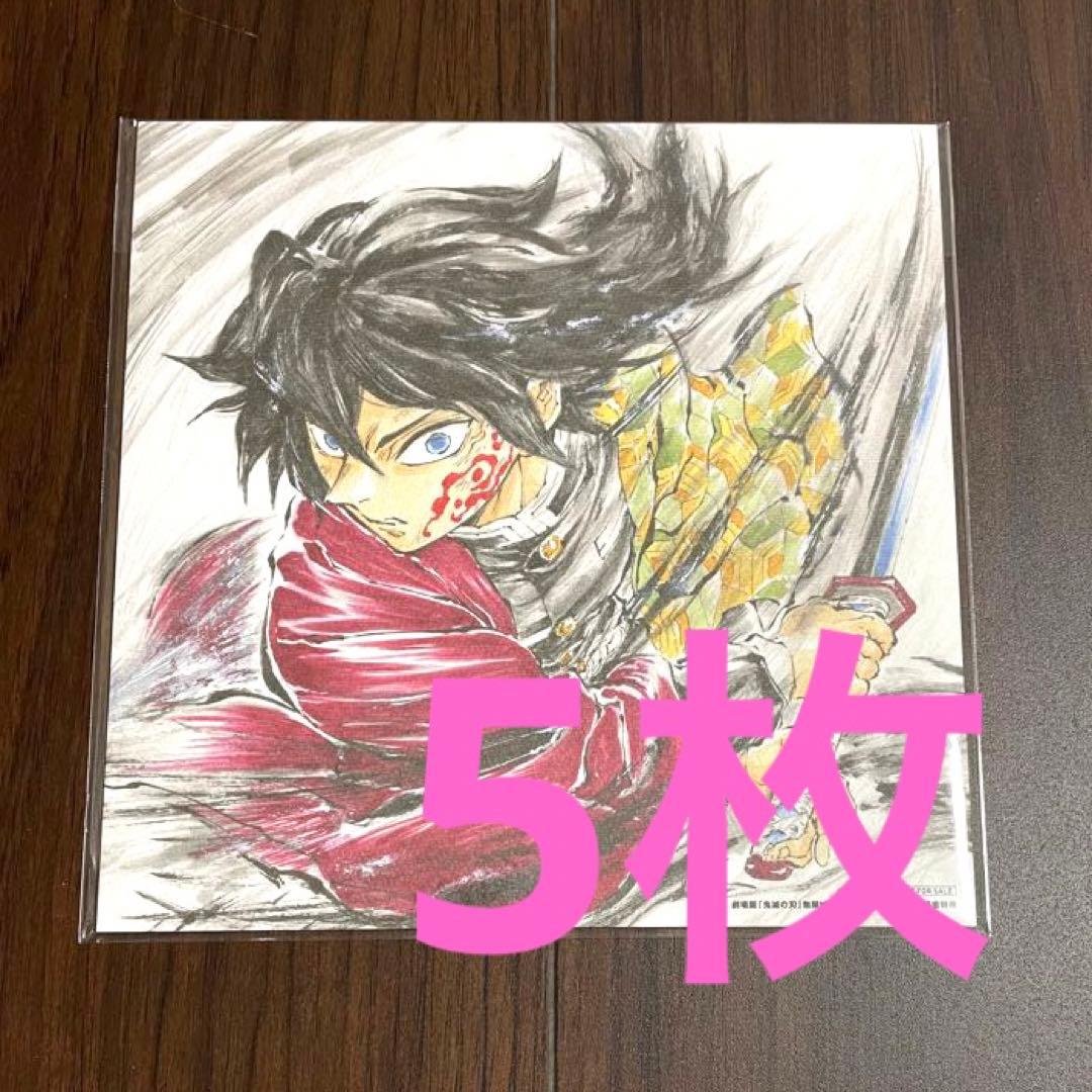 映画　劇場版　鬼滅の刃　無限城編 入場特典　冨岡義勇 誕生日記念ボード　5枚