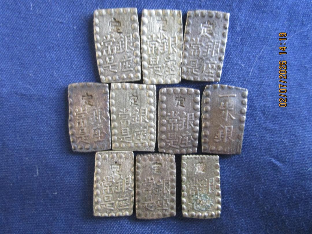 一朱銀　嘉永等10枚