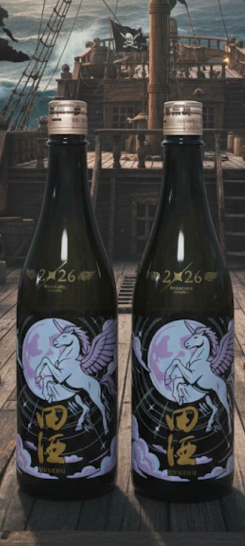 田酒 干支ボトル2026 2本セット