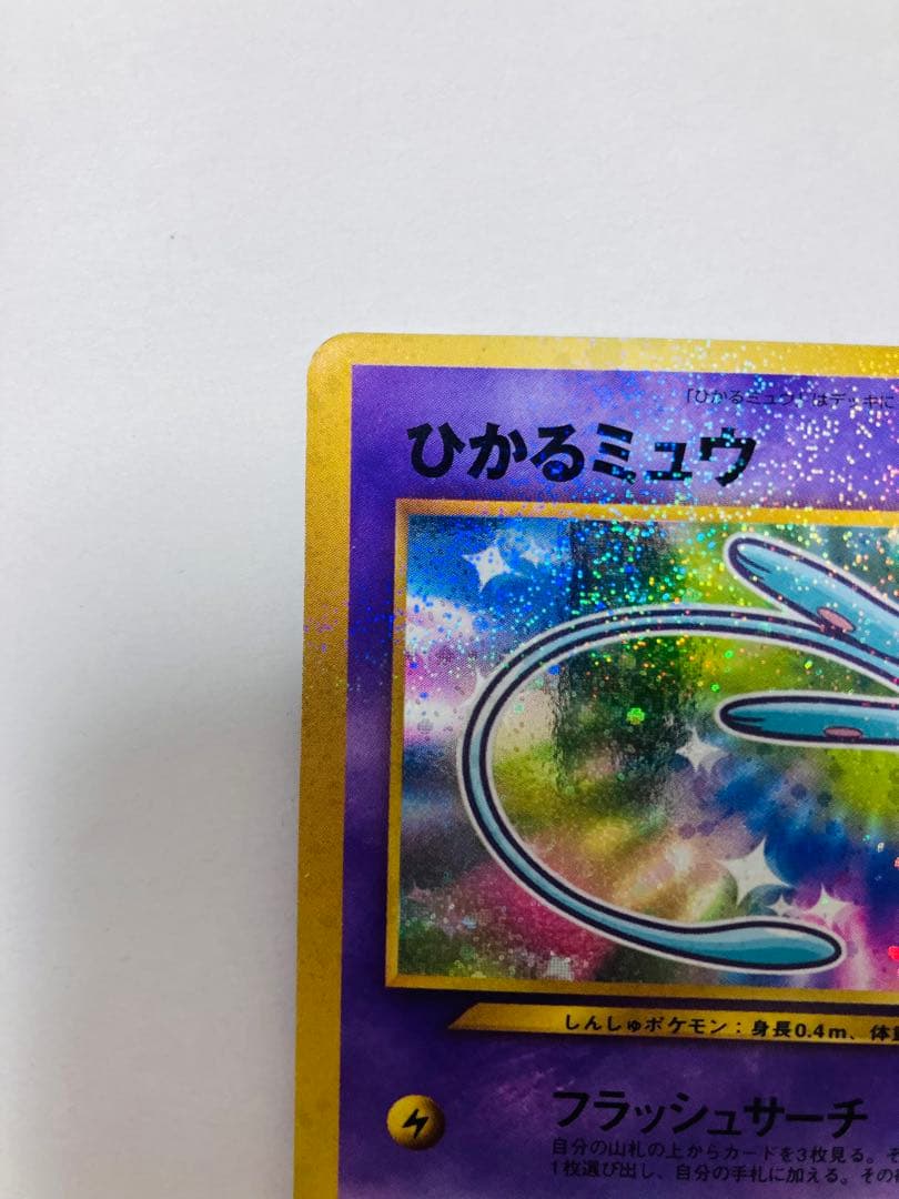 【美品】『ひかるミュウ』旧裏　ポケモンカード　コロコロコミック2001年5月号