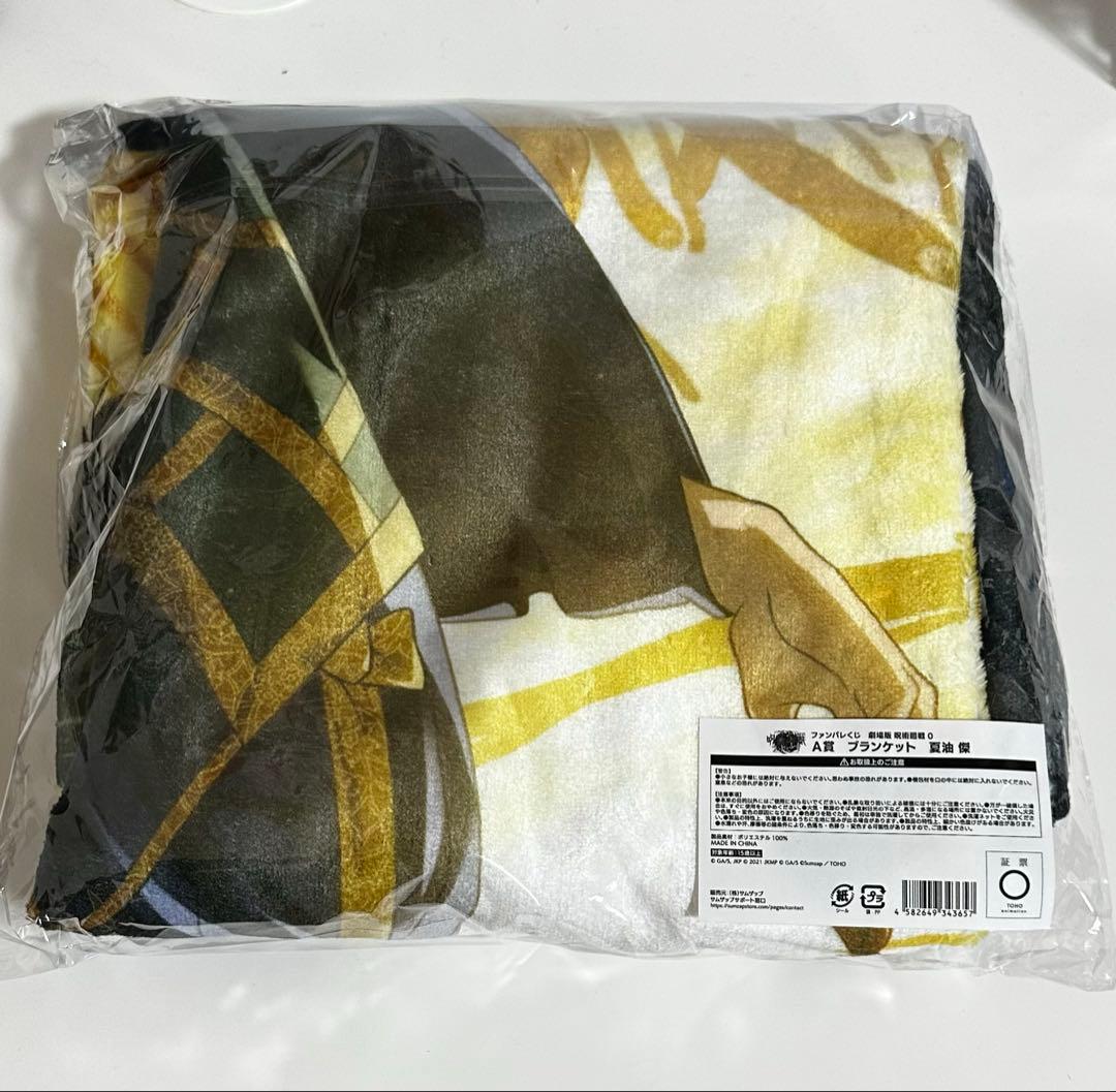 劇場版 呪術廻戦0 ファンパレくじ　夏油傑　A賞　ブランケット