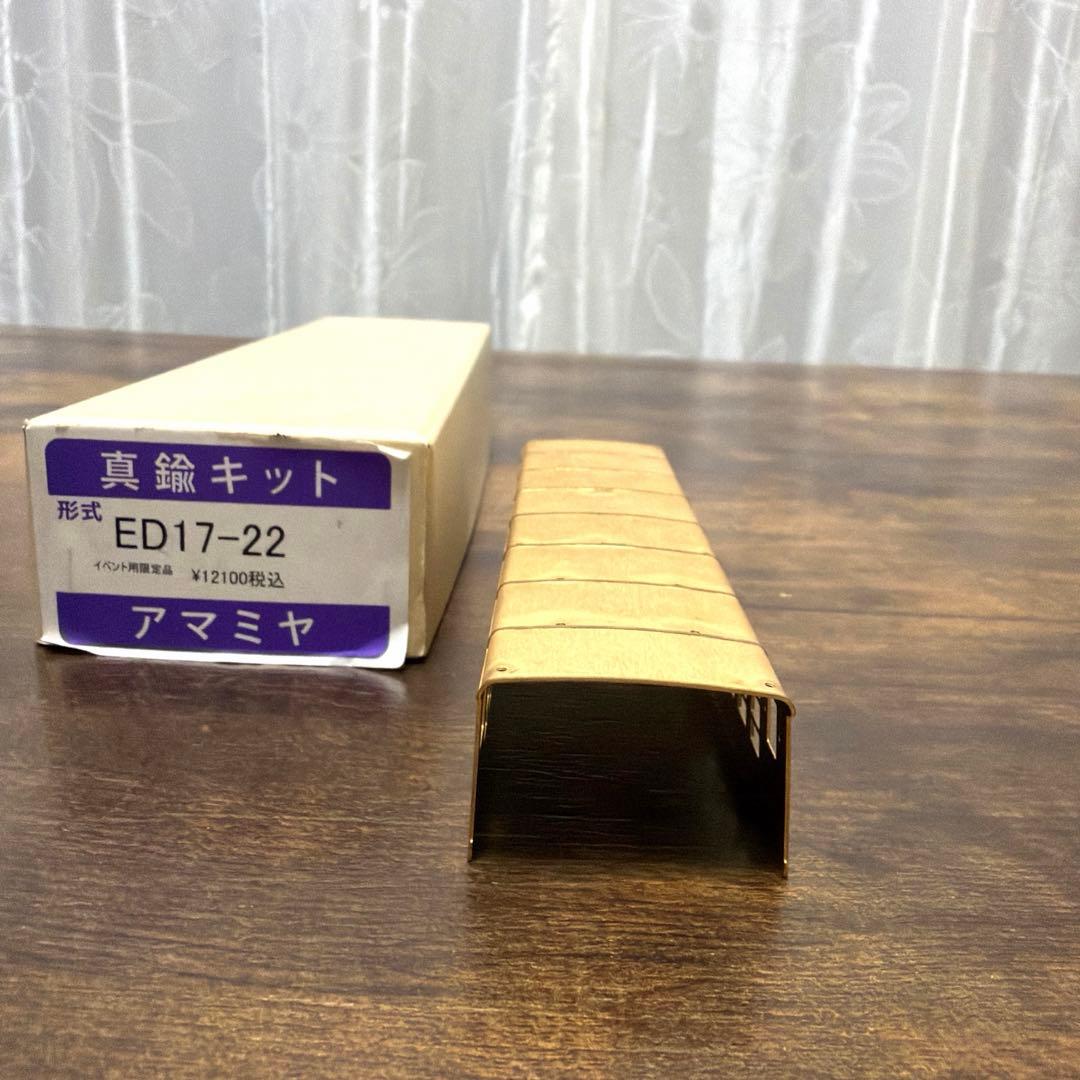 アマミヤ／形式ED17-22 真鍮キット イベント用限定品《台車枠付属》