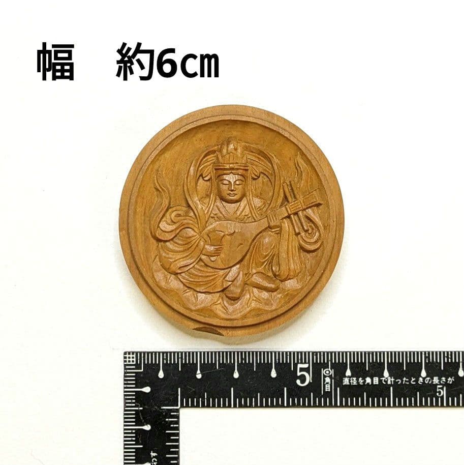 【ゲリラセール・新品】 香合仏　弁財天　白檀　仏龕　懐中仏　弁天　弁才天