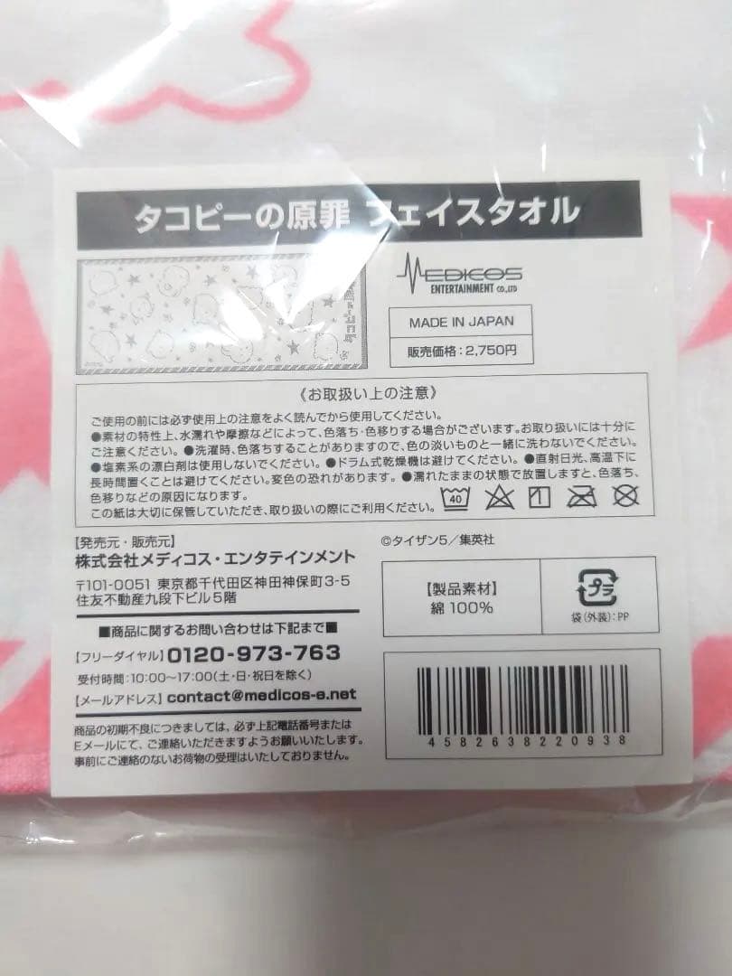 タコピーの原罪　タコピー　タオル　タワーレコード　タワレコ