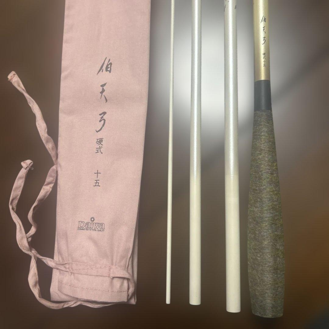 ダイワ 伯天弓　硬式　15尺　美品