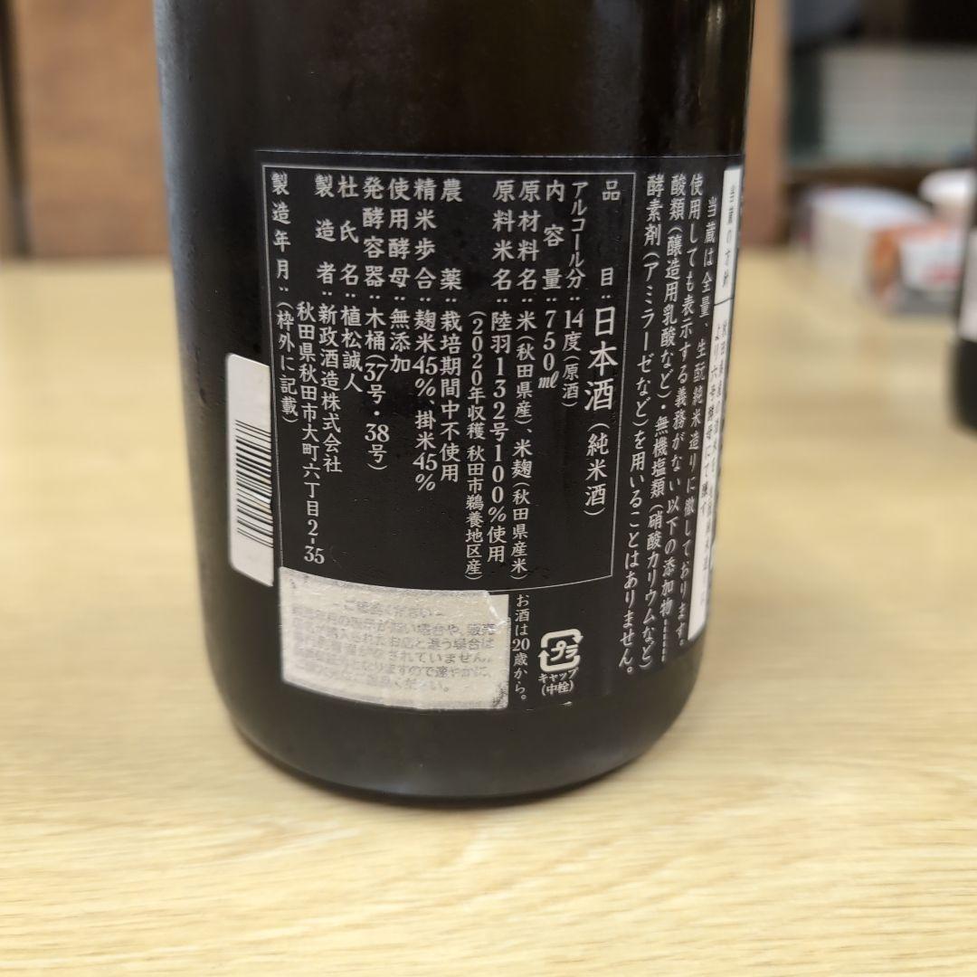 新政酒造 蔵内熟成酒 2020年製