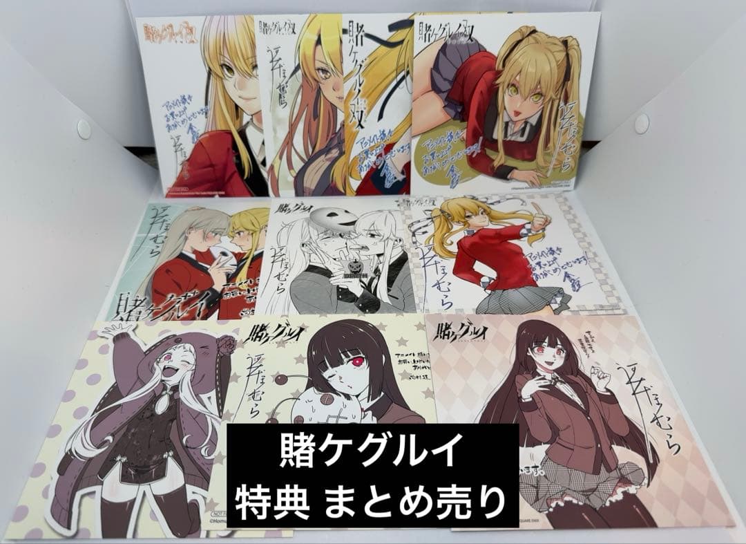 賭ケグルイ 特典 まとめ売り