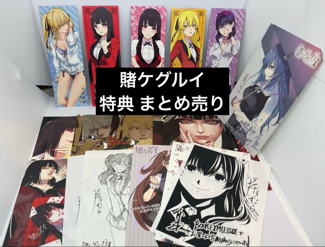 賭ケグルイ 特典 まとめ売り