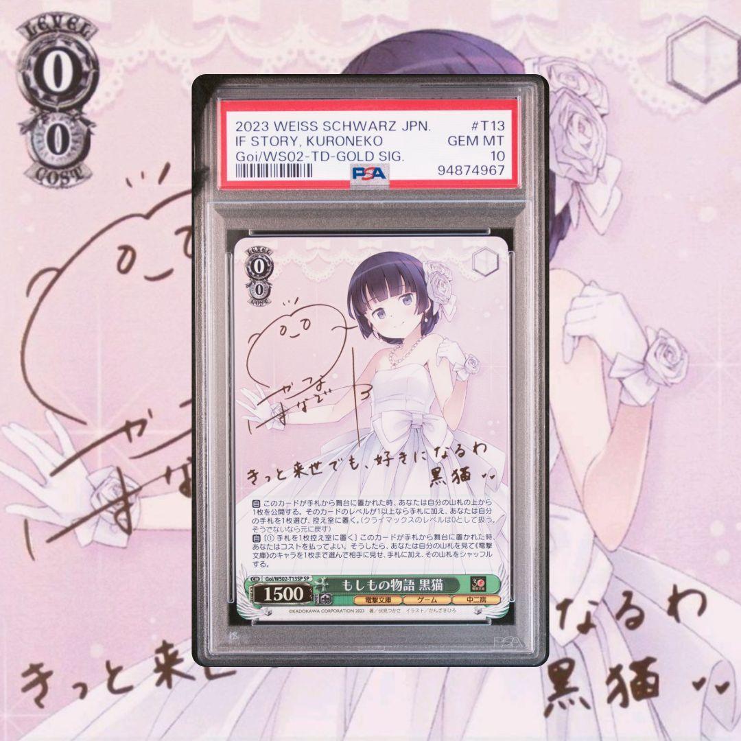 ヴァイスシュヴァルツ 電撃文庫30周年 もしもの物語 黒猫 SP PSA10