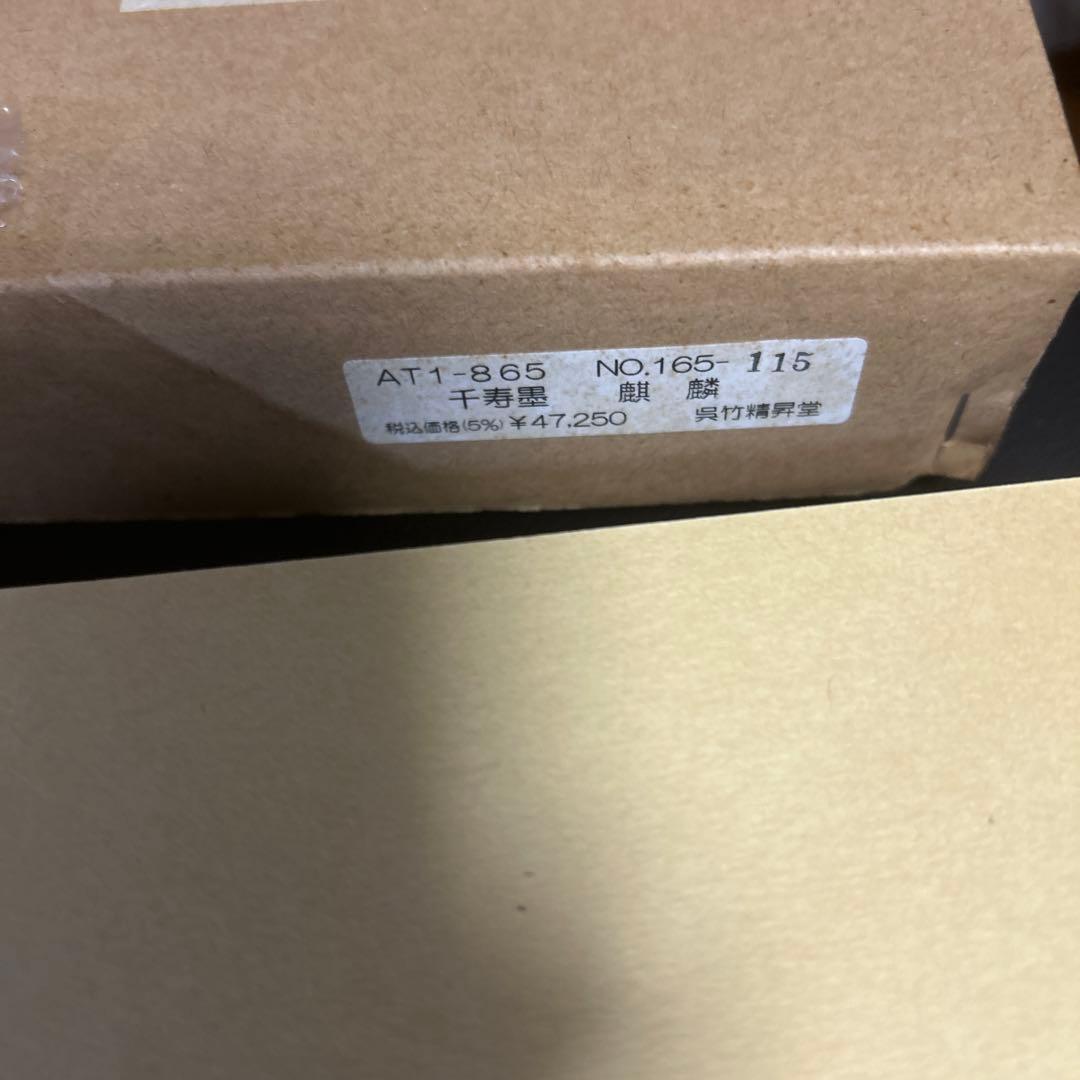 古墨　未使用品　千寿墨　麒麟　呉竹精製堂　高級墨