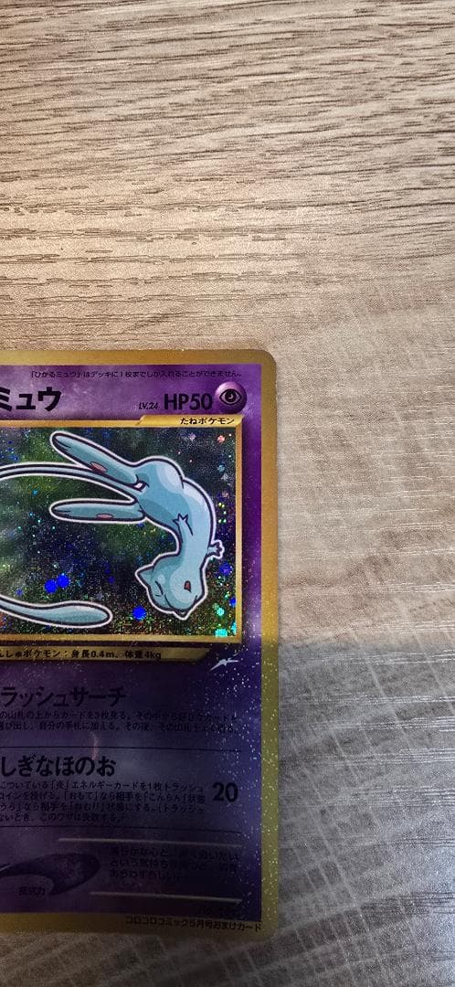 ひかるミュウ_「月刊コロコロコミック01年5月号」 おまけカード PROMO