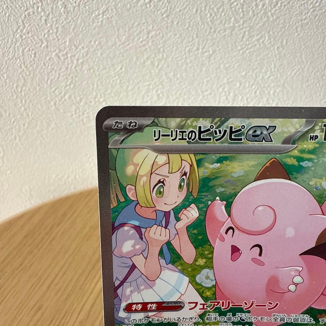 リーリエのピッピ ex sar SAR レリーフずれ　大　エラーカード　ポケカ