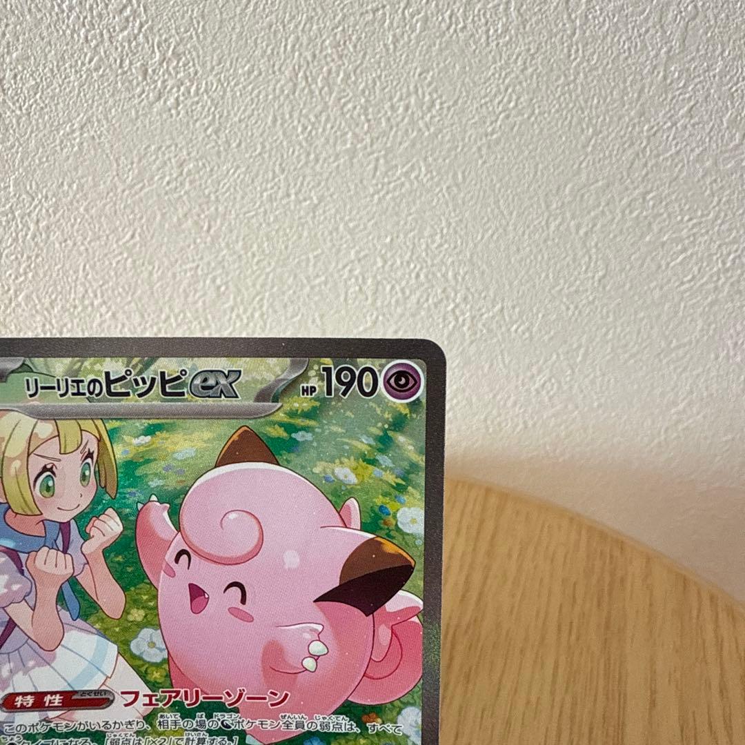 リーリエのピッピ ex sar SAR レリーフずれ　大　エラーカード　ポケカ
