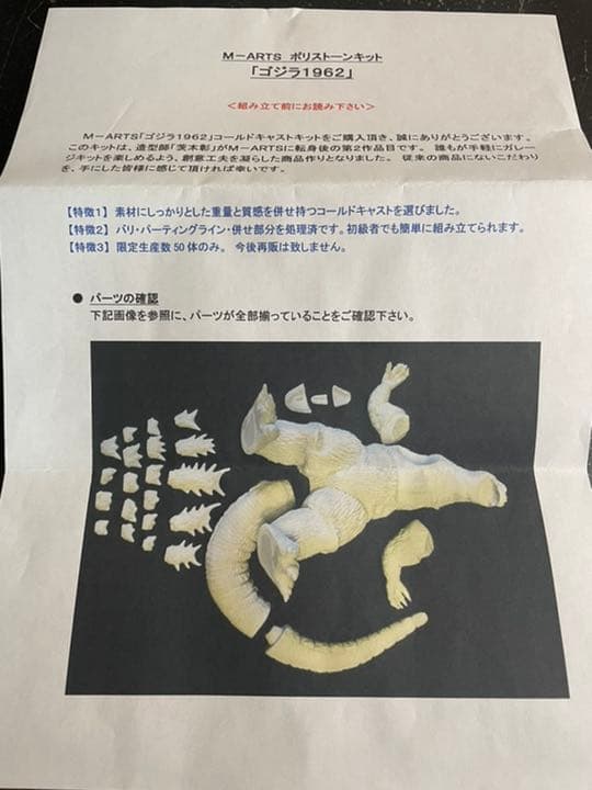 ゴジラ1962年　M-ARTSのコールドキャストキット