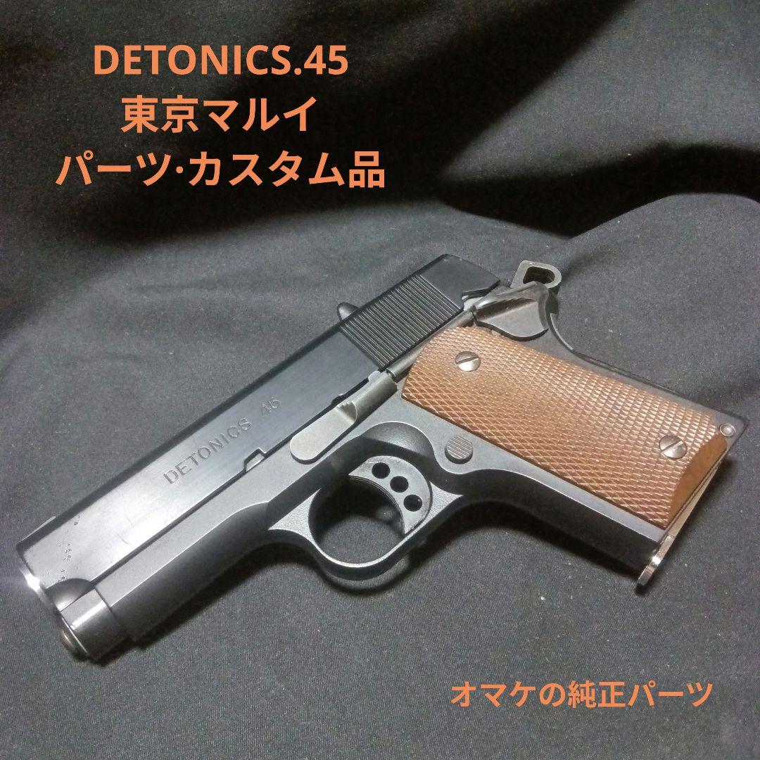 デトニクス45 改　DETONICS45　東京マルイ