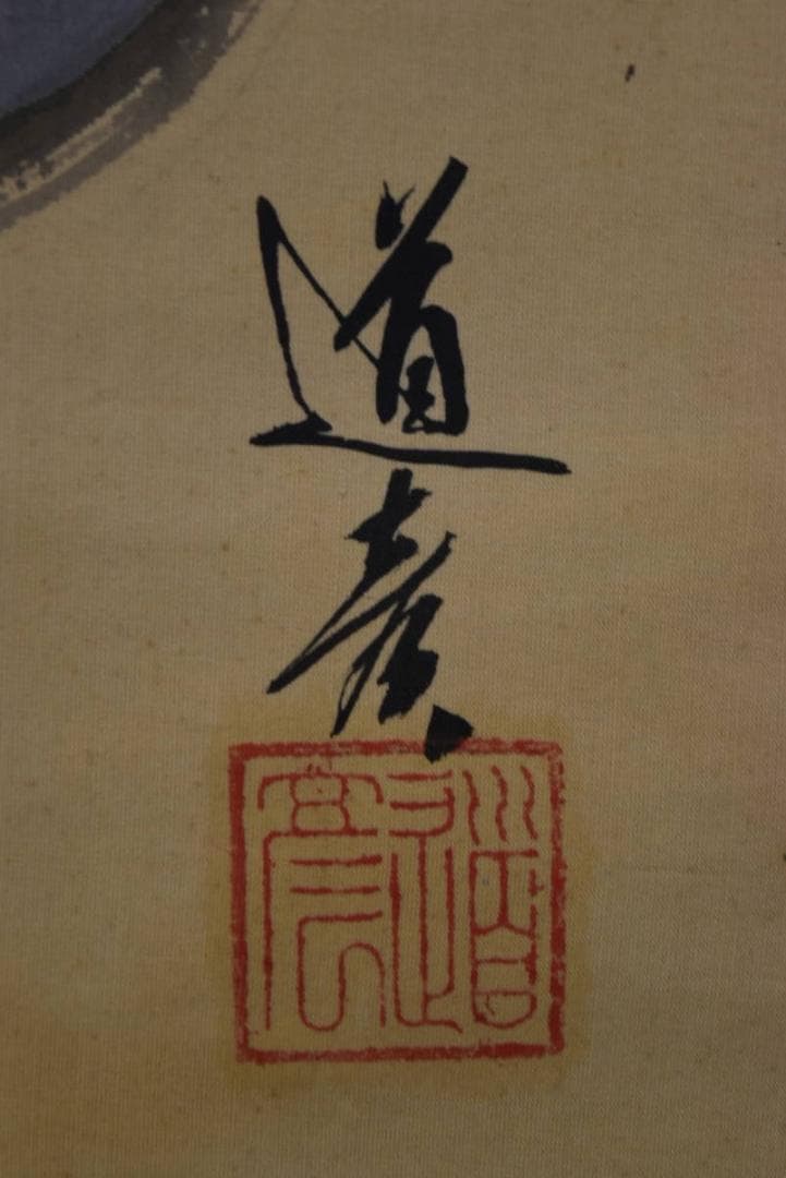 【真作】津端道彦/寿老人図/鹿寿老図/掛軸/名家伝来/AA-199