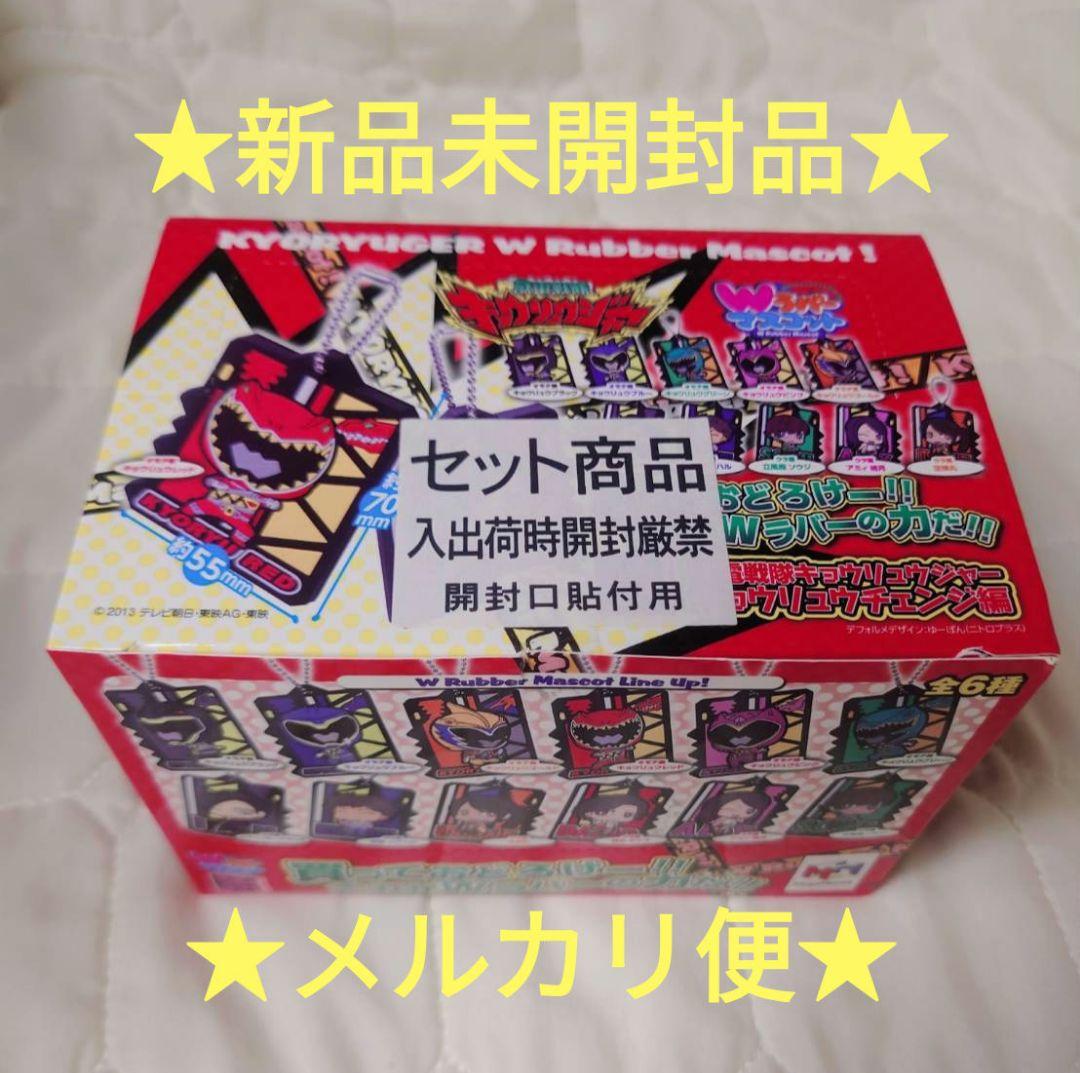 獣電戦隊キョウリュウジャー Wラバーマスコット キョウリュウチェンジ編
