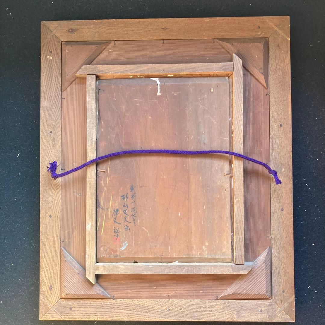 杉山文夫　民族画　戦前の作品　額縁55.5×46絵33×23.5cm板絵F4