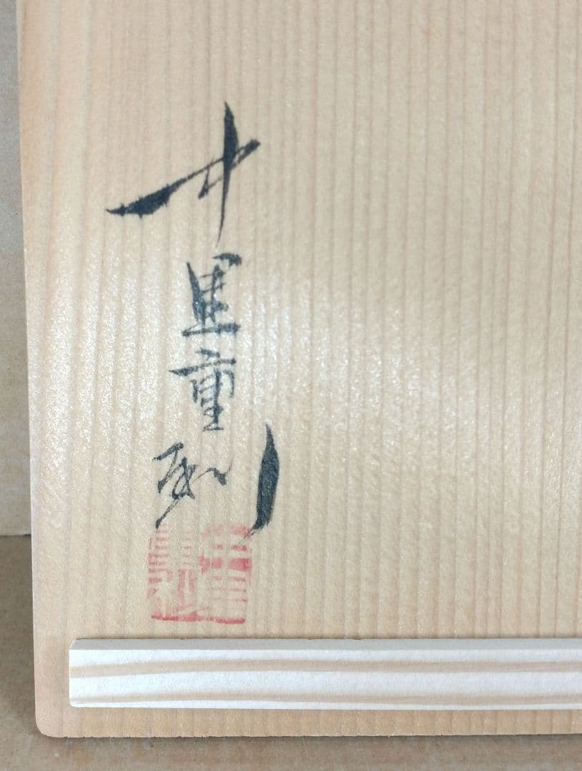 【本物保証】中里重利 絵唐津 向付(六客) 共箱 共布(6) 未使用品 三玄窯