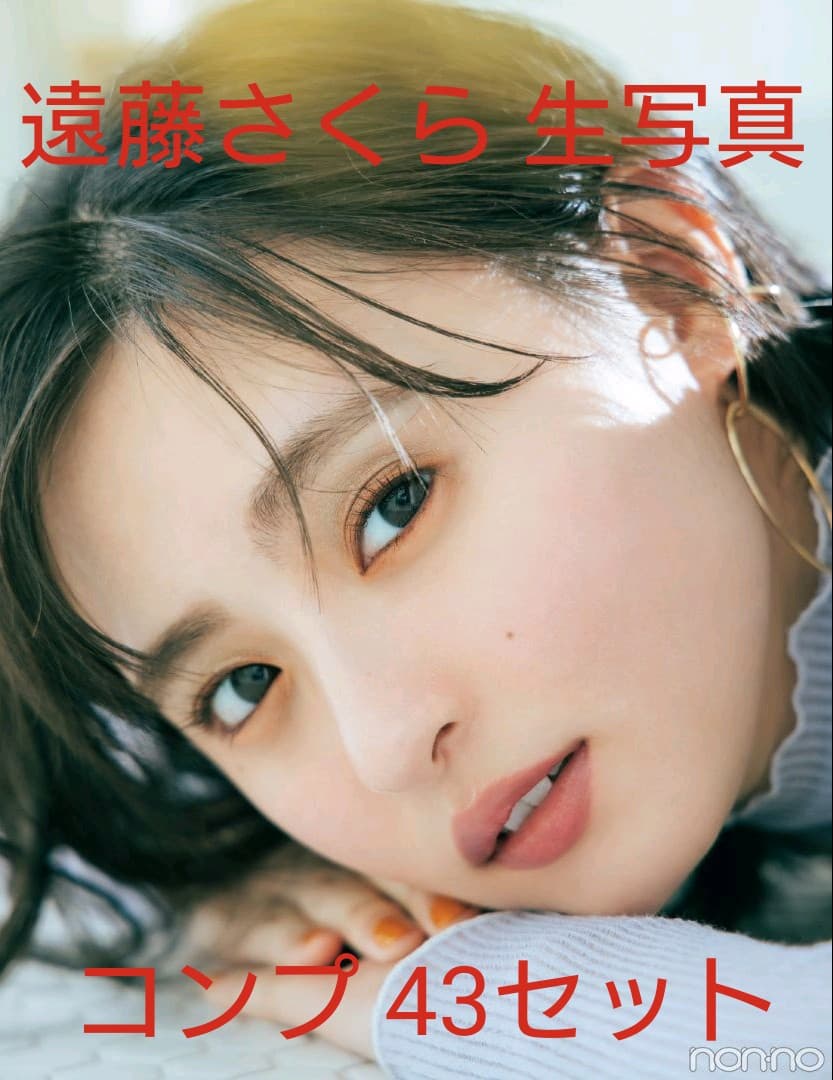 遠藤さくら 生写真 乃木坂46 在庫一掃キャンペーン コンプ 43セット
