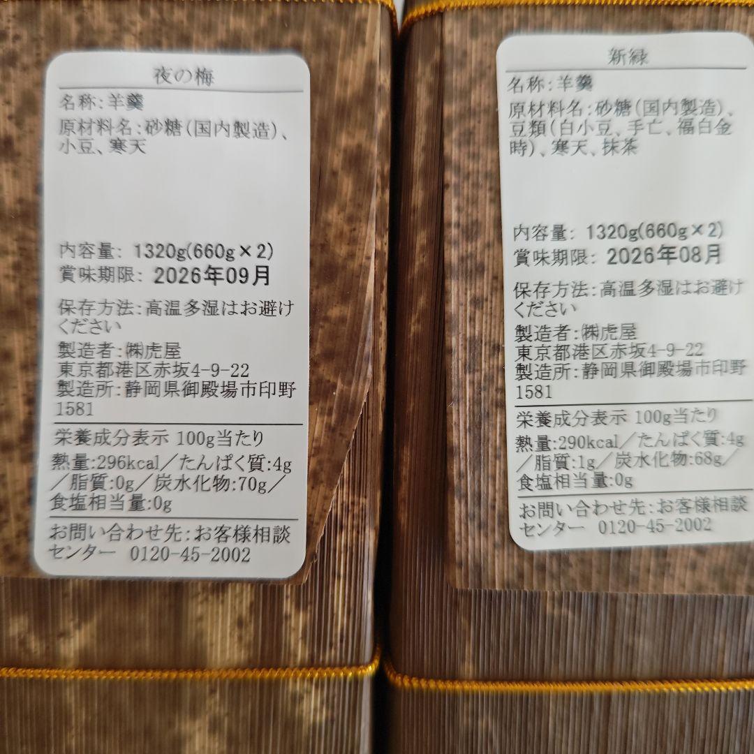 最終タイムセール２２時まで❗とらや大型羊羹セット 各1320g