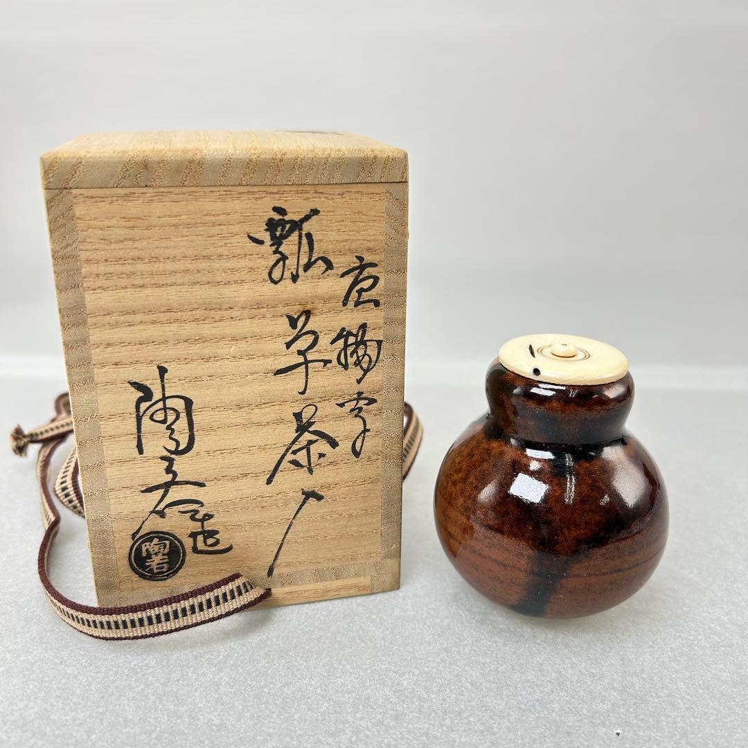 D【茶道具】茶入 瓢箪壺 大名物 陶若窯作 蓋 桐箱入り