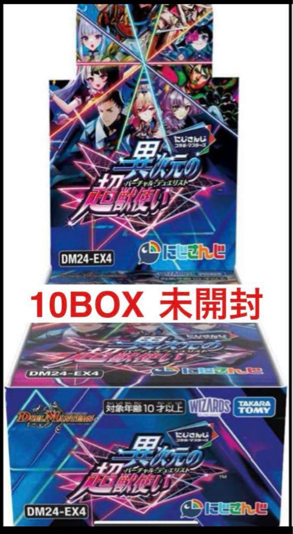 デュエマ にじさんじ コラボ 異次元の超獣使い 未開封BOX 10BOX